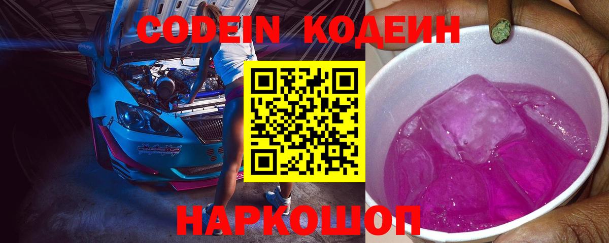 Codein Purple Drank  Вход с VPN  Россошь  Кодеиновый сироп Lean напиток Lean (лин) 